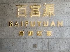 -百富源·海鲜辽菜(浑河堡店)