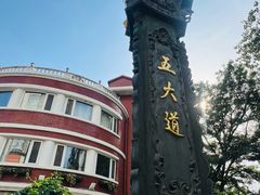 -天津五大道文化旅游区