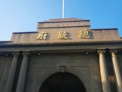 -南京中国近代史遗址博物馆(南京总统府)