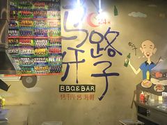 -马路牙子地桌烤肉(工体店)