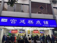 -宫廷糕点铺