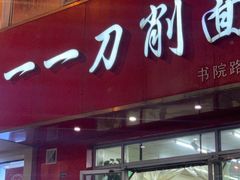 门面-一一刀削面(新贵都店)