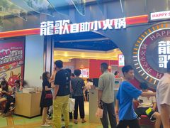 -龍歌自助小火锅(秦淮水游城店)