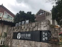 -自在弥林花园餐厅(云栖店)
