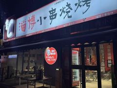 -鲁C·尚小炉·淄博烧烤(市北店)