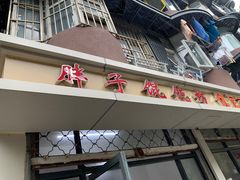 门面-胖子馄饨坊(天目大厦东南)