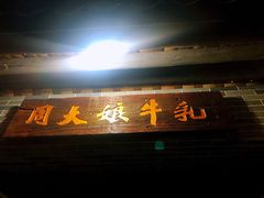 门面-周大娘牛乳(旧寨古村总店)