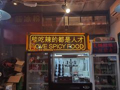 -王歘歘·chuǎ火锅(五道营店)