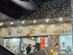 -香辉食馆(新兴路店)