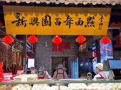 -新兴园饺子馆(河南街店)