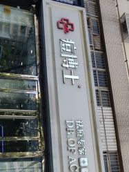-痘博士天津·全国连锁祛痘机构