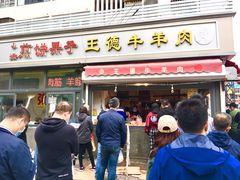 门面-王德炭烤牛羊肉(西关大街店)