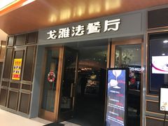 门面-戈雅法餐厅(世界城广场店)