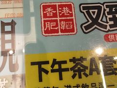 -肥韬茶餐厅(海上世界店)
