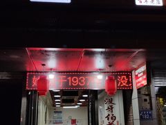 门面-没牙伯花生汤店(老药洲店)
