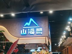 -山海盟海鲜烤肉自助餐厅(杭州萧山银泰店)