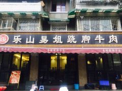 门面-乐山食古香跷脚牛肉
