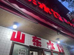 -山东水饺(南坪新街店)