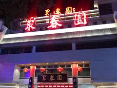 门面-聚春园自助餐厅(东街口店)
