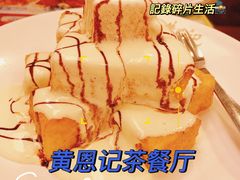 -黄恩记茶餐厅(杨箕店)