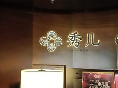-秀儿四九城·新京菜(亚运村鸟巢店)