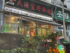 -天治宣·野椒鸡(龙头寺总店)