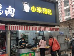 门面-小米粑粑(玉锦苑店)