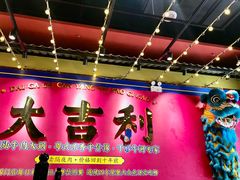 -大吉利·潮汕鲜牛肉火锅(西安店)