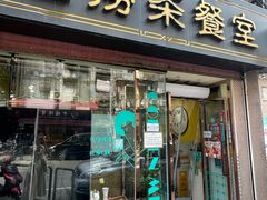 -金捞茶餐室(祐汉兴隆楼店)