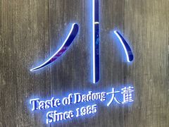 -小大董·烤鸭(王府井apm店)