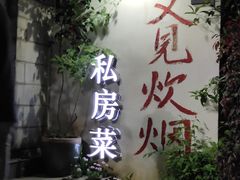 门面-又见炊烟私房菜(敬亭路店)