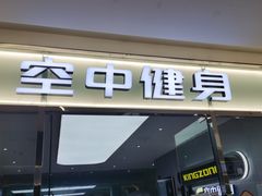 -空中健身·游泳(季佳荟新华家园店)