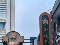 -金链花·泰国餐厅(国贸店)