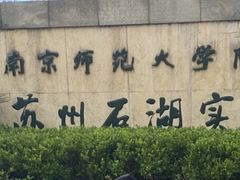 -南京师范大学附属苏州石湖实验小学