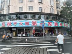 -宁大姐第一家脆皮狗肉馆(江滨路店)