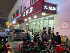 -无招牌