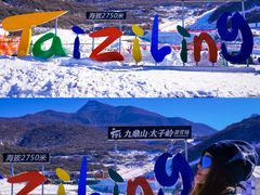 -太子岭滑雪场
