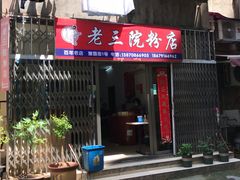 门面-老三院粉店(三医院店)