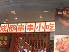 -钢管厂歆瑞源油卤串串香(春熙路太古里店)