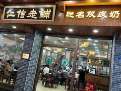 -仁信老铺(华盖路店)