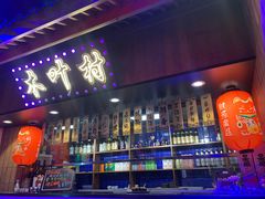门面-木叶村