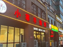 -小寒羊烧烤(凯瑞时代大厦店)