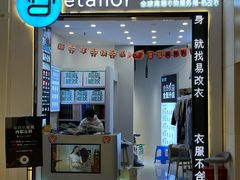 -易改衣·专业衣物奢护中心(凯德Luone店)