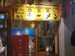 -拉面莊夢語＆中华料理八椿
