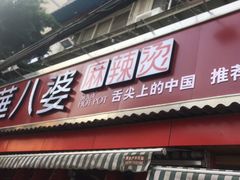 -牛华八婆麻辣烫(起源店)