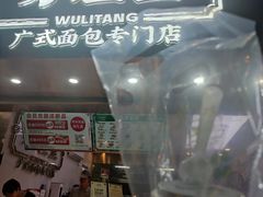 门面-勿理堂(西村店)
