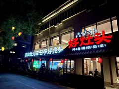 -好灶头妈妈菜·柴火灶台鱼·千岛湖土菜地标美食