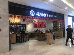 门面-云味馆·云南菜·云南米线(同泰时代广场店)