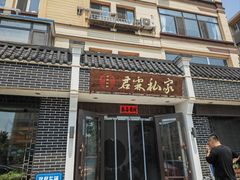 -君霖海鲜私房菜(春柳店)