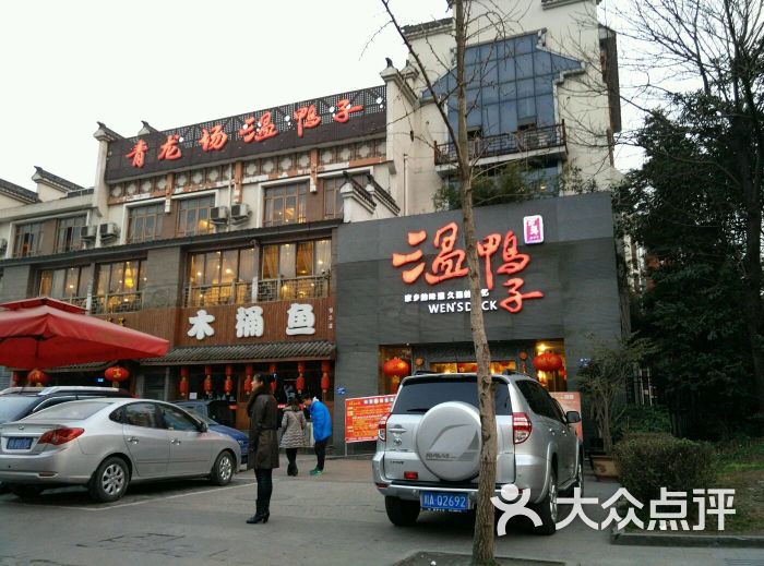 温鸭子(东光店-图片-成都美食-大众点评网